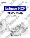 9787121158018 Eclipse RCP技術內幕