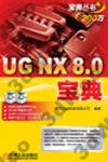 UG NX 8.0_