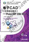 9787111411550 電子CAD（任務驅動模式）——Protel DXP 2004 SP2