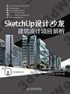 9787115313416 SketchUp設計沙龍 建筑設計項目解析