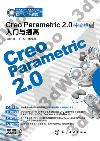 Creo Parametric 2.0媩JP