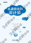 從虛擬化到云計算 從虛擬化到云計算