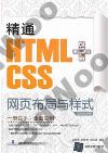 9787302340102 精通HTML+CSS網頁布局與樣式