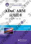 9787121217548 ADuC系列ARM器件應用技術