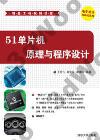 51單片機原理與程序設計 51單片機原理與程序設計