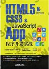 HTML5 & CSS3 & JavaScript App{Ƕ}o