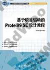 9787115345776 基于項目驅動的Protel 99 SE設計教程