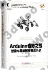 9787111465423 Arduino奇妙之旅智能車趣味製作天龍八步