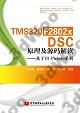TMS320F2802x DSCzηXŪ--_TI PiccolotC
