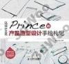 9787115354334 以設計之名——Prince的產品造型設計手繪札記