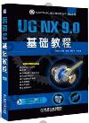 9787111465195 UG NX 9.0基礎教程