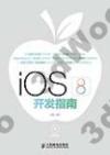 9787115368454 iOS 8開發指南