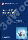 Android¨t²Î¦w¥þ»P§ð¨¾ Android¨t²Î¦w¥þ»P§ð¨¾