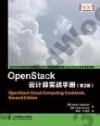 9787115366542 OpenStack云計算實戰手冊(第2版)