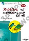Moldflow媩`yʤRרҾɯWе{]2^
