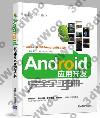 9787302376170 Android應用開發完全學習手冊