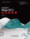 9787115377692 Autodesk Maya 2015標準教材I