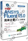ANSYS Fluent 15.0ypqJq