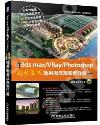 9787111489481 中文版3ds max+vray+photoshop園林景觀效果圖表現案例詳解