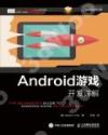 9787115391858 Android游戲開發詳解