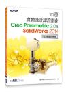 TQC+ ]p{ҫn Creo Parametric 2.0 & SolidWorks 2014