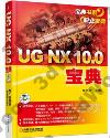UG NX 10.0_