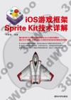 9787302420552 iOS游戲框架Sprite Kit技術詳解
