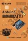 9787115411464 Arduino創意機器人入門