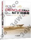 9787113208011 Oracle數據庫應用從入門到精通