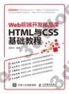 9787115416094 HTML與CSS基礎教程 Web前端開發精品課