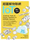 WϸѪp IoT @J -- ϥ JavaScript/Node.JS/Arduino/Raspberry Pi/ESP8266/Espruino