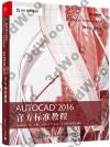 9787121286308 AutoCAD 2016 官方標準教程