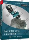 9787121286339 AutoCAD 2016 中文版實操實練權威授權版