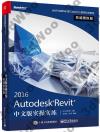 9787121286315 Autodesk Revit 2016中文版實操實練權威授權版
