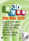 ѤU3DǶ-3ds Max 2013(ĤG)