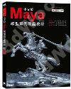 9787515344133 中文版Maya模型案例高級教程