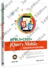 9787302454168 HTML5+CSS3+jQuery Mobile輕松構造App與移動網站（第2版）
