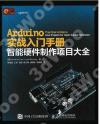 9787115436184 Arduino實戰入門手冊 智能硬件制作項目大全