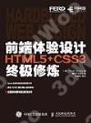 9787115448262 前端體驗設計 HTML5+CSS3終極修煉
