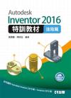 Autodesk Inventor 2016¯S°V±Ð§÷¡Ð¶i¶¥½g Autodesk Inventor 2016¯S°V±Ð§÷¡Ð¶i¶¥½g