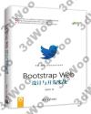 9787302470878 Bootstrap Web設計與開發實戰