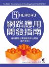 Herokuζ}on (The Basis Development of Cloud Applications-Heroku) www ڦVڤƶݪAȥO}oާ@U(ĤT)