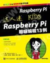 9787115463852 達人迷 Raspberry Pi趣味程式設計13例