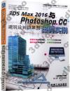 9787111554523 3DS MAX 2016與Photoshop CC建筑設計效果圖經典實例