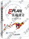 EPLAN實戰設計 EPLAN實戰設計