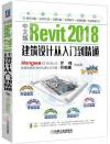 9787111585329 中文版Revit 2018建筑設計從入門到精通