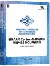 _ARM Cortex-M4F֪MSP432 MCU}o