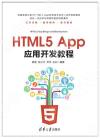 9787302481997 HTML5 App應用開發教程