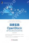9787111590774 深度實踐OpenStack：基于Python的OpenStack組件開發