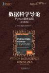 9787111589860 數據科學導論：Python語言實現（原書第2版）
